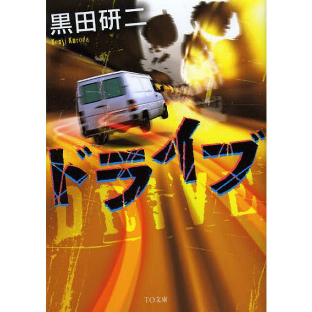 ドライブ