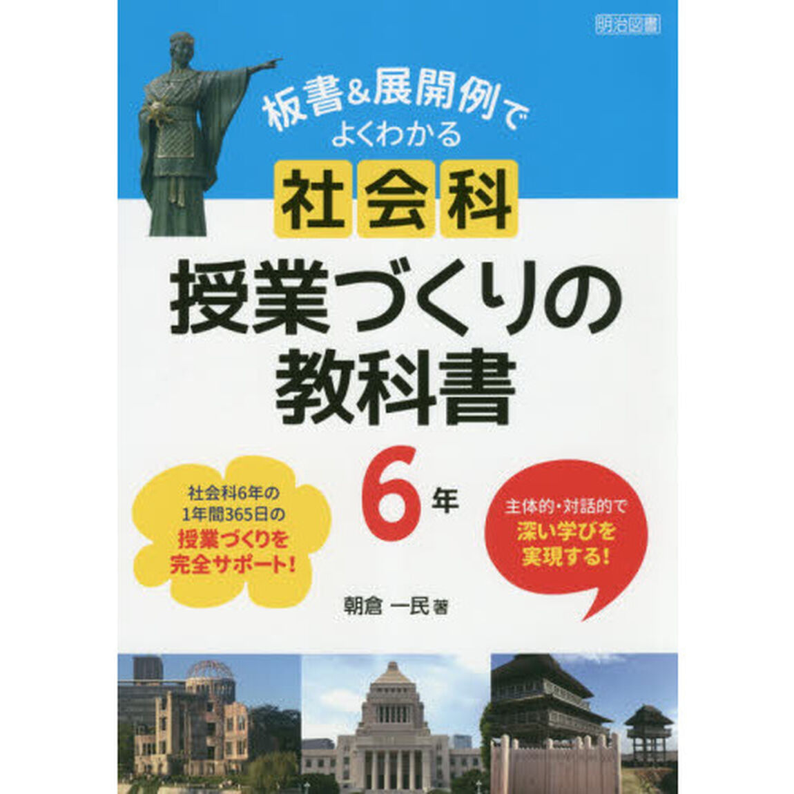 板書＆展開例でよくわかる社会科授業づくりの教科書　主体的・対話的で深い学びを実現する！　６年「社会科６年の１年間３６５日の授業づくりを完全サポート！」
