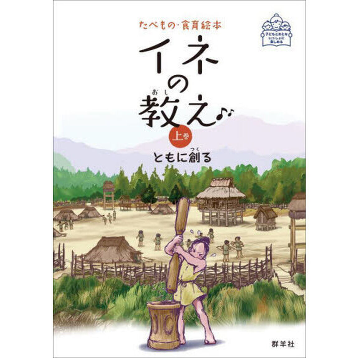 イネの教え　上巻「ともに創る」