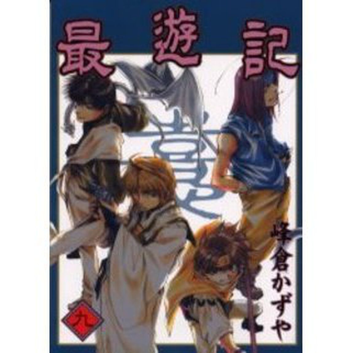 最遊記　９