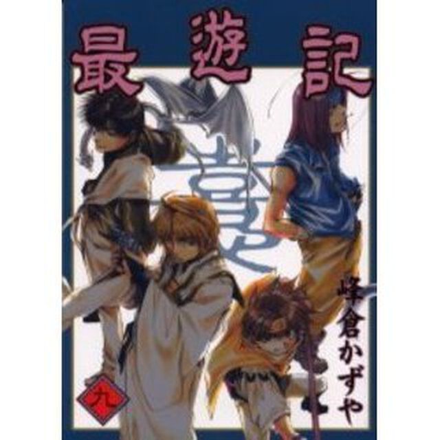 最遊記　９