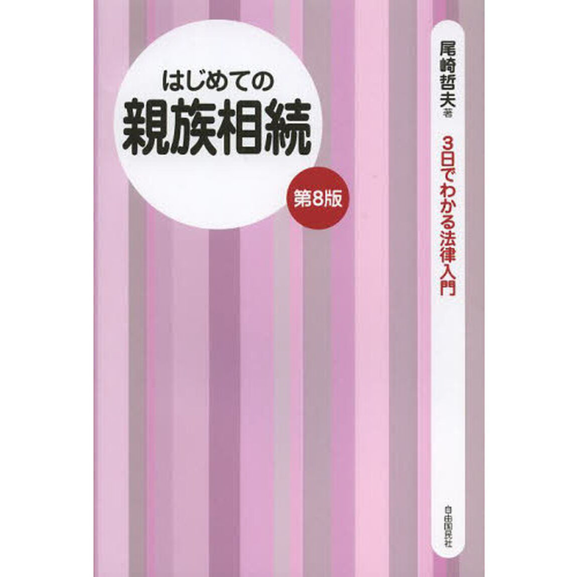 はじめての親族相続「第８版」