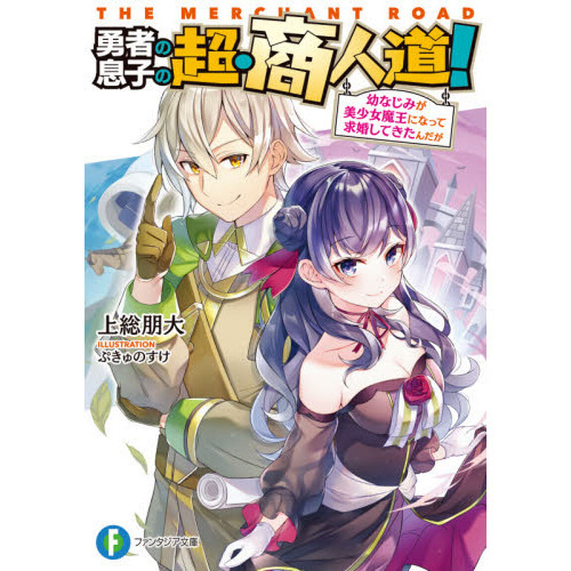 勇者の息子の超・商人道！　幼なじみが美少女魔王になって求婚してきたんだが