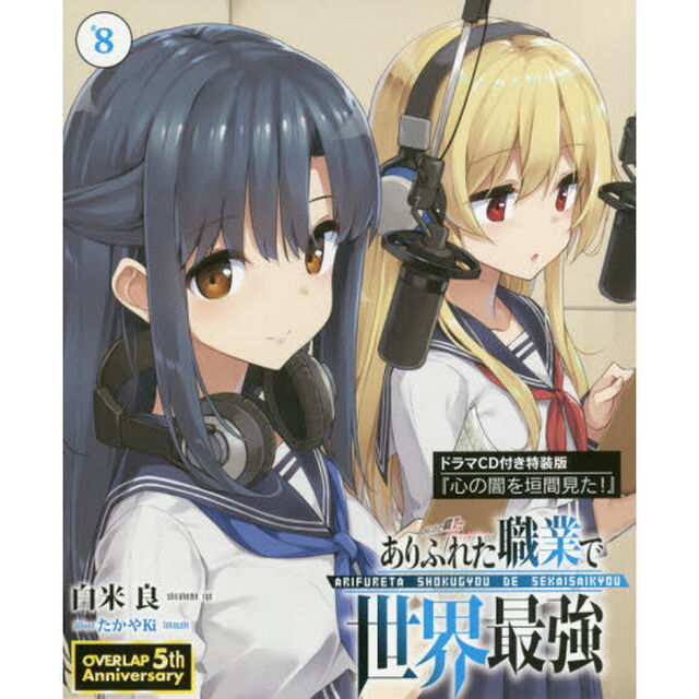 ありふれた職業で世界最強　８　ドラマＣＤ付き特装版