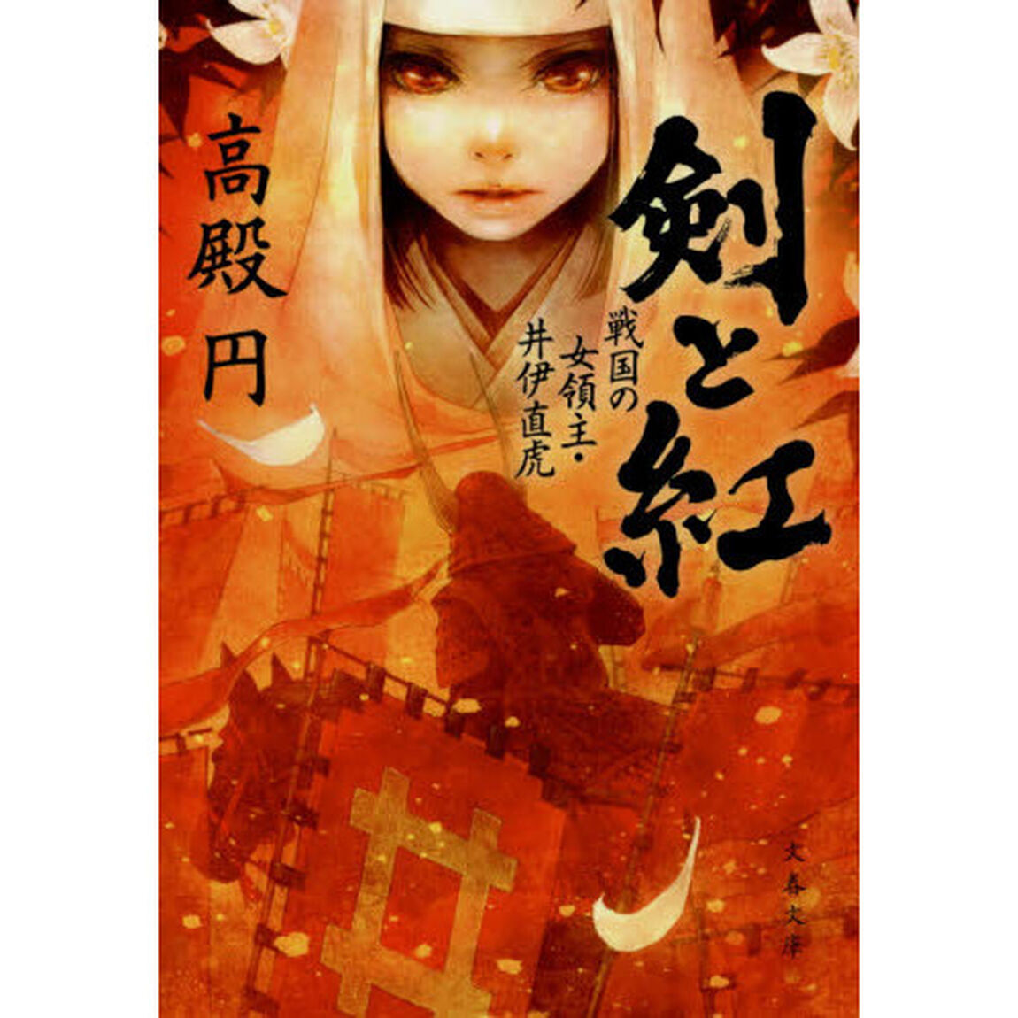 剣と紅　戦国の女領主・井伊直虎