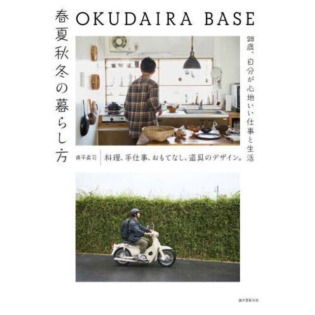 ＯＫＵＤＡＩＲＡ　ＢＡＳＥ春夏秋冬の暮らし方　料理、手仕事、おもてなし、道具のデザイン。２８歳、自分が心地いい仕事と生活