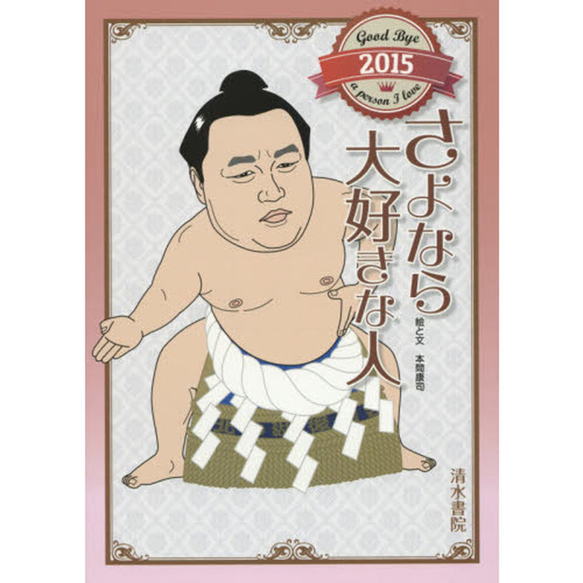 さよなら大好きな人　２０１５