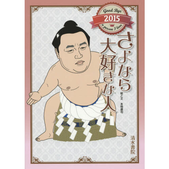 さよなら大好きな人　２０１５