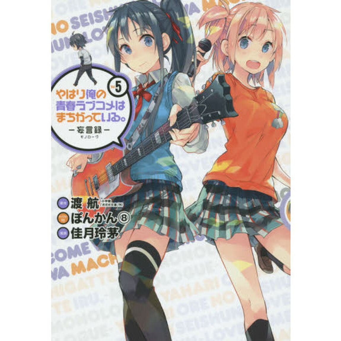 やはり俺の青春ラブコメはまち　妄言録　５