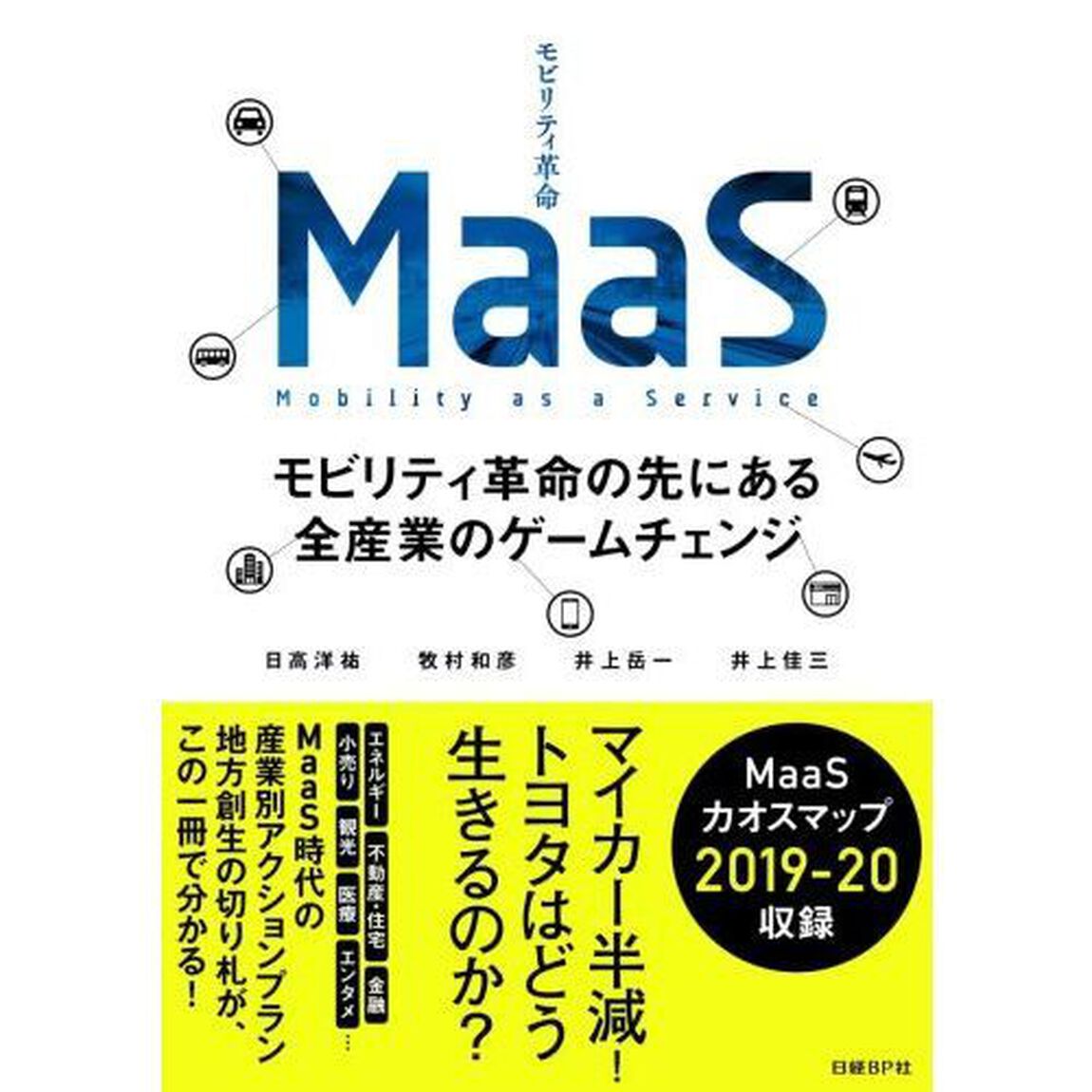 MaaS モビリティ革命の先にある全産業のゲームチェンジ