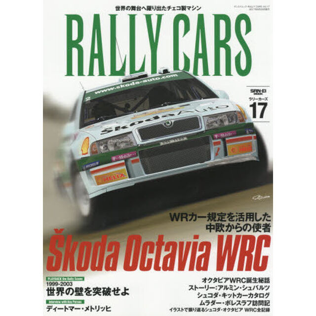 ＲＡＬＬＹ　ＣＡＲＳ　１７「ＳＫＯＤＡ　ＯＣＴＡＶＩＡ　ＷＲＣ　ＷＲカー規定を活用した中欧からの使者」