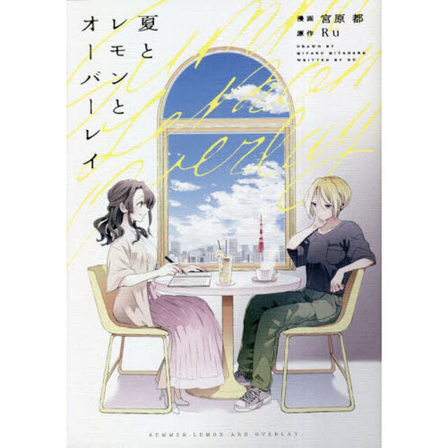 夏とレモンとオーバーレイ