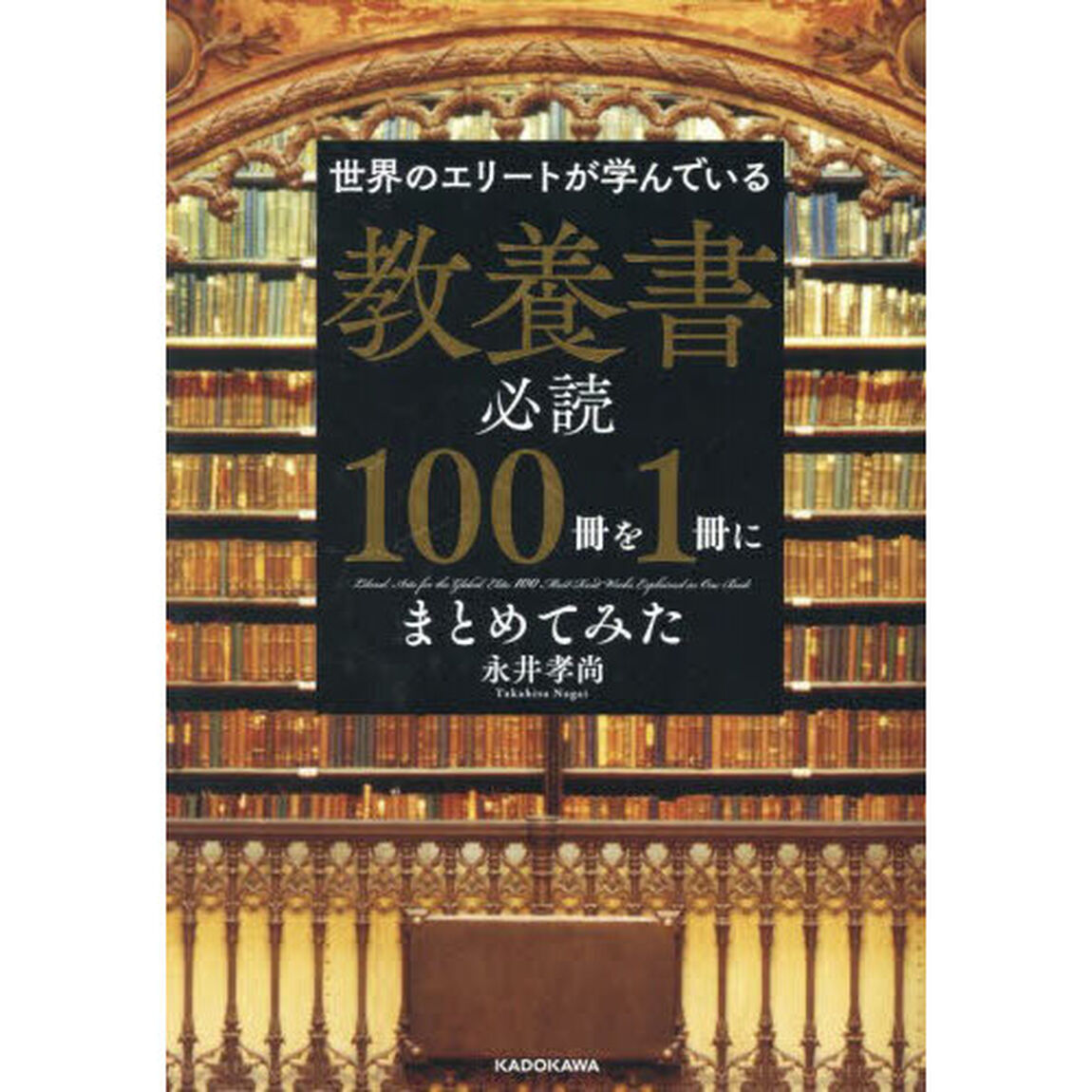 世界のエリートが学んでいる教養書必読１００冊を１冊にまとめてみた