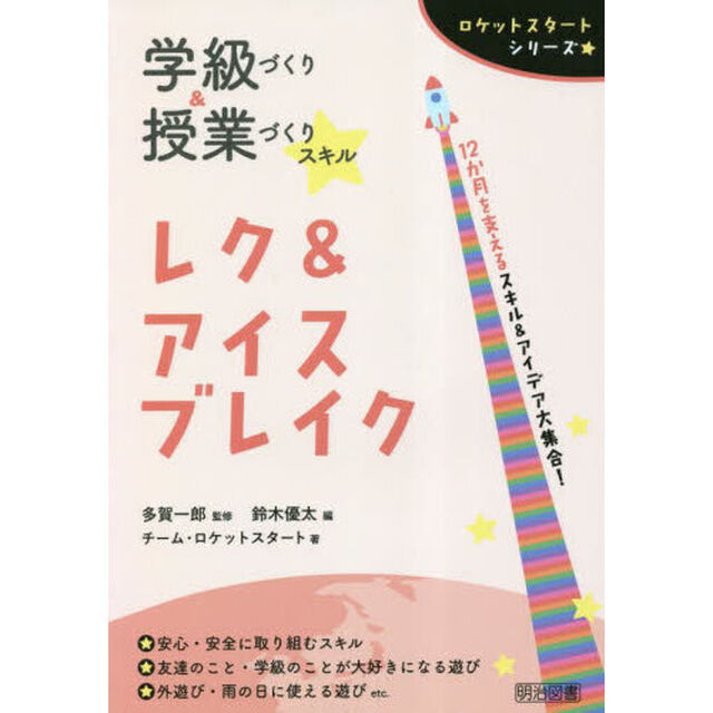 学級づくり＆授業づくりスキルレク＆アイスブレイク　１２か月を支えるスキル＆アイデア大集合！