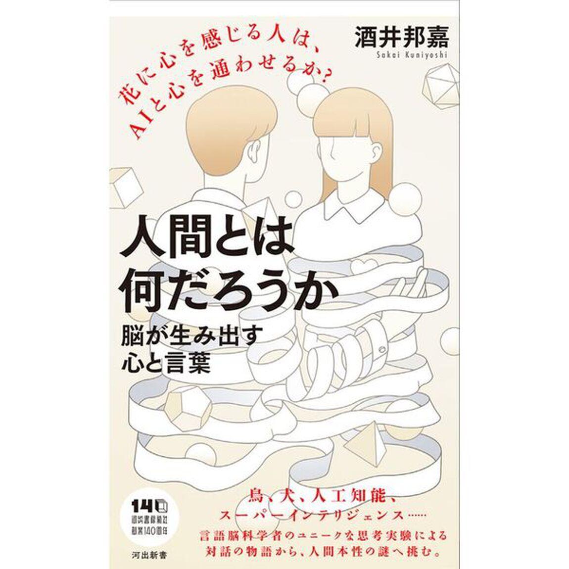 人間とは何だろうか　脳が生み出す心と言葉