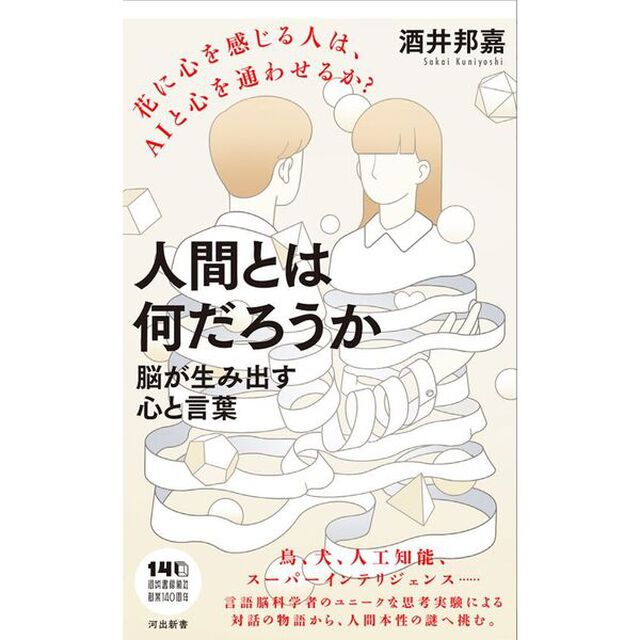人間とは何だろうか　脳が生み出す心と言葉