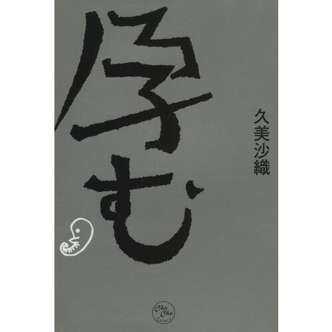 孕む