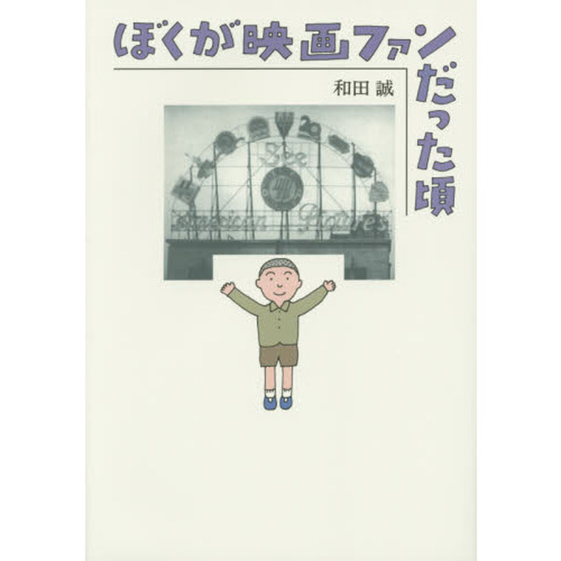 ぼくが映画ファンだった頃