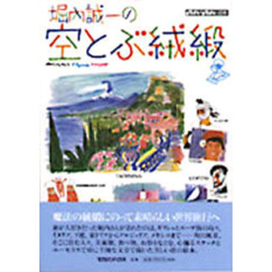 堀内誠一の空とぶ絨緞