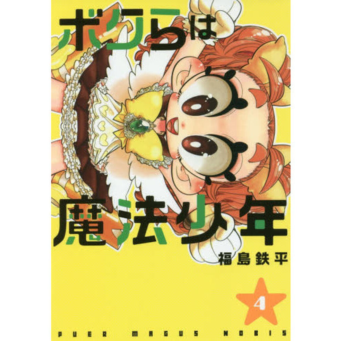 ボクらは魔法少年　４