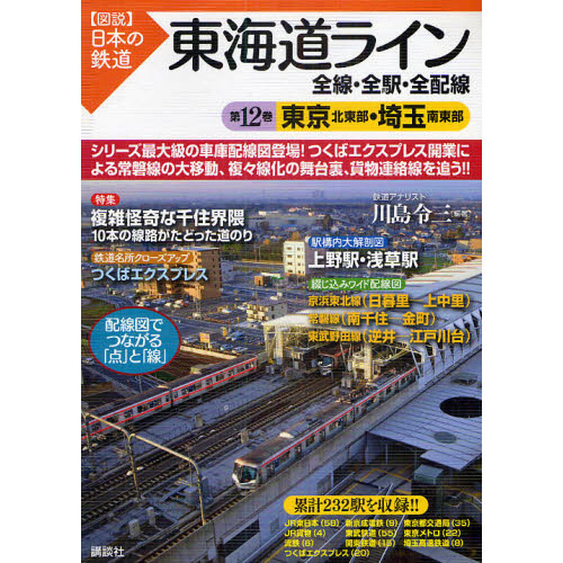 東海道ライン全線・全駅・全配線　第１２巻「東京北東部・埼玉南東部」