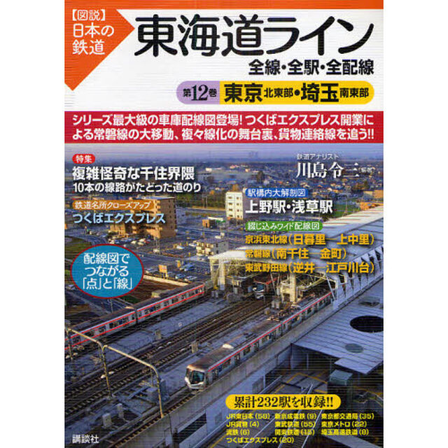 東海道ライン全線・全駅・全配線　第１２巻「東京北東部・埼玉南東部」
