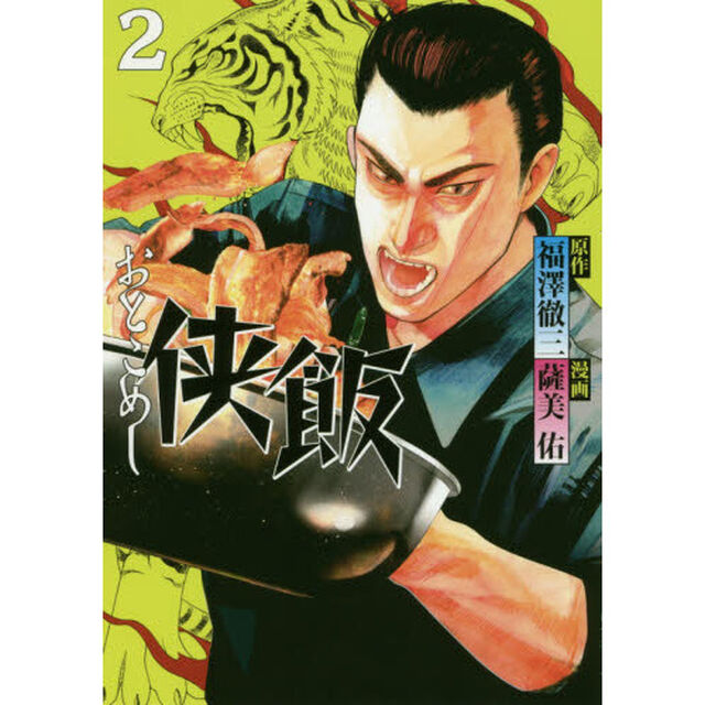 侠（おとこ）飯　２