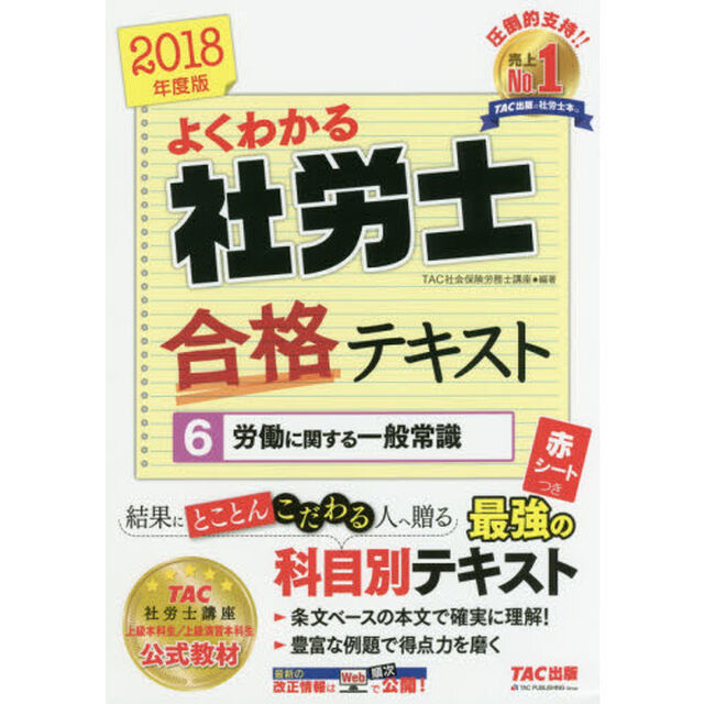 よくわかる社労士合格テキスト　２０１８年度版６「労働に関する一般常識」