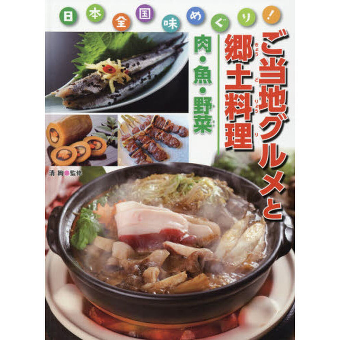 ご当地グルメと郷土料理　日本全国味めぐり！　肉・魚・野菜