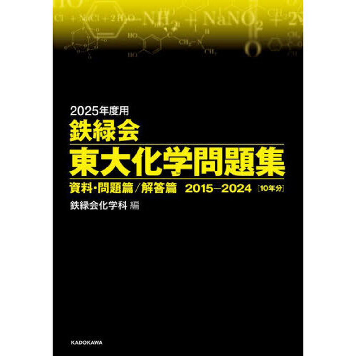 鉄緑会東大化学問題集　２０２５年度用　資料・問題篇／解答篇　２０１５－２０２４〈１０年分〉　２巻セット