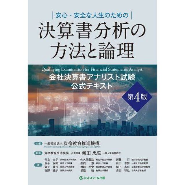 会社決算書アナリスト試験公式テキスト　決算書分析の方法と論理「第４版」