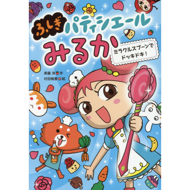 ミラクルスプーンでドッキドキ！