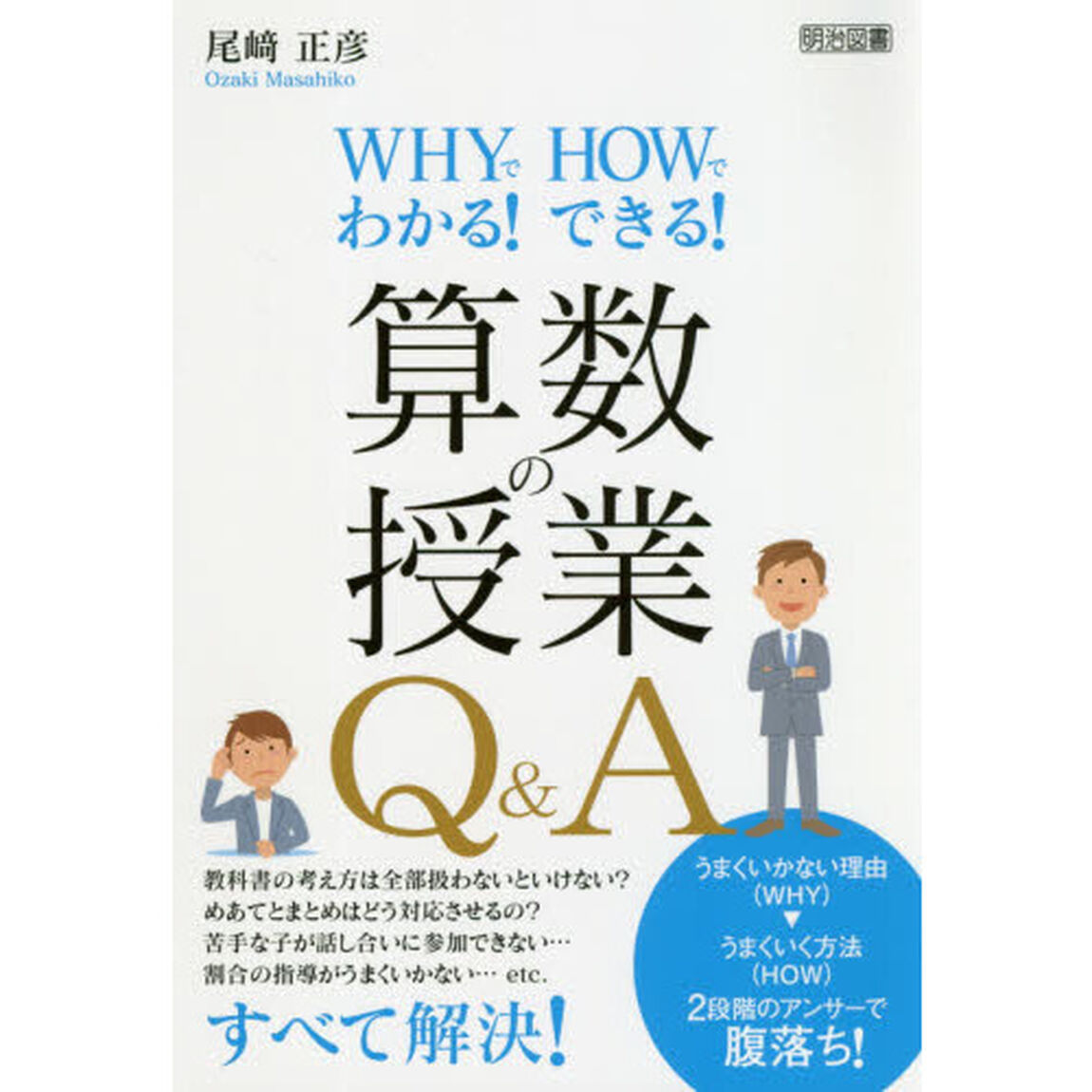 ＷＨＹでわかる！ＨＯＷでできる！算数の授業Ｑ＆Ａ