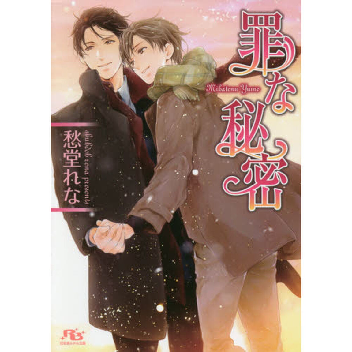 罪な秘密