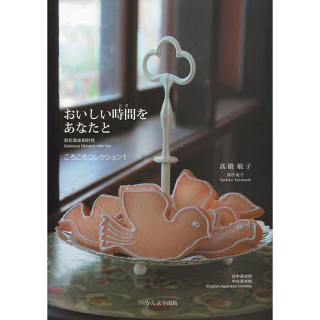 おいしい時間（とき）をあなたと　日中英対照メニュー