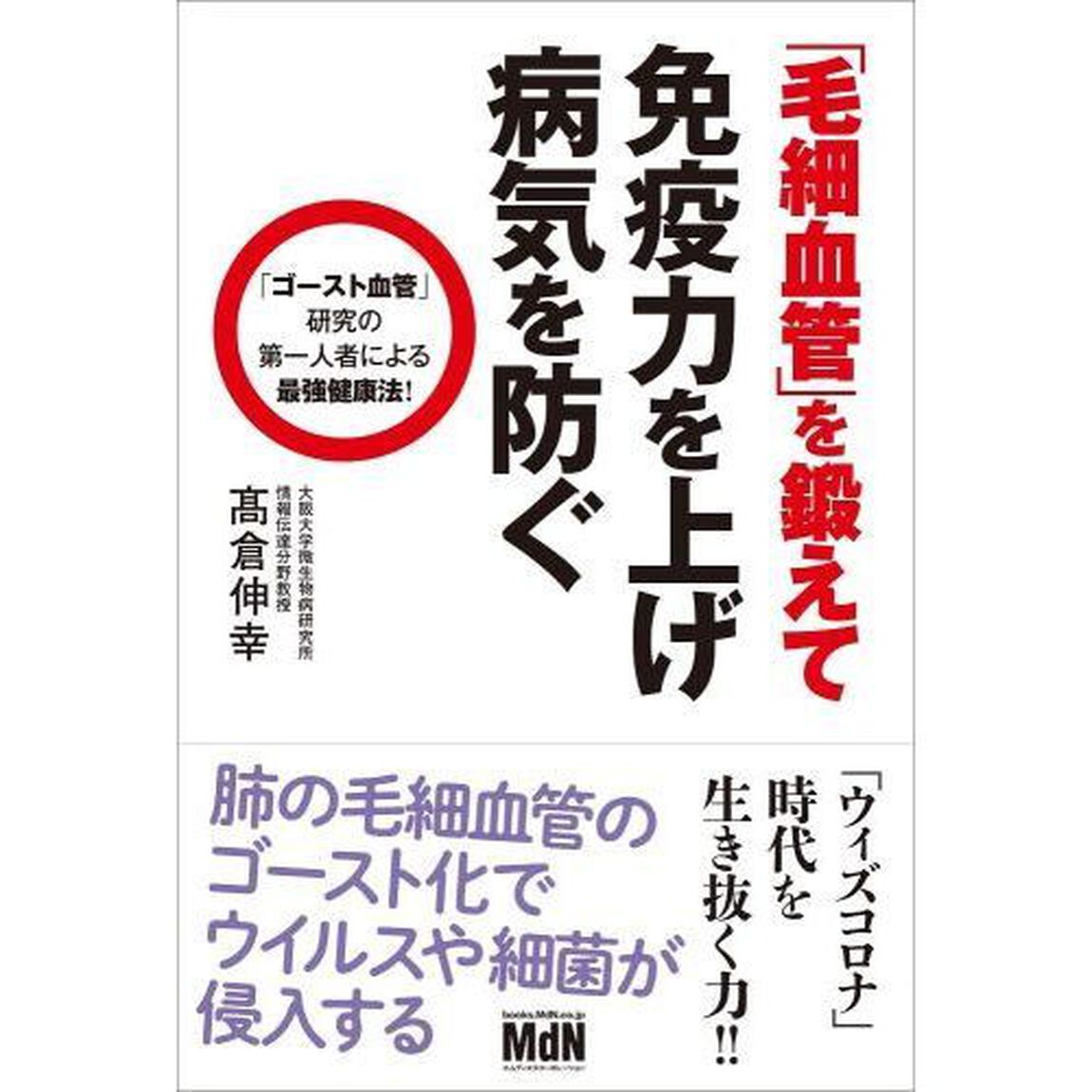 「毛細血管」を鍛えて免疫力を上げ病気を防ぐ