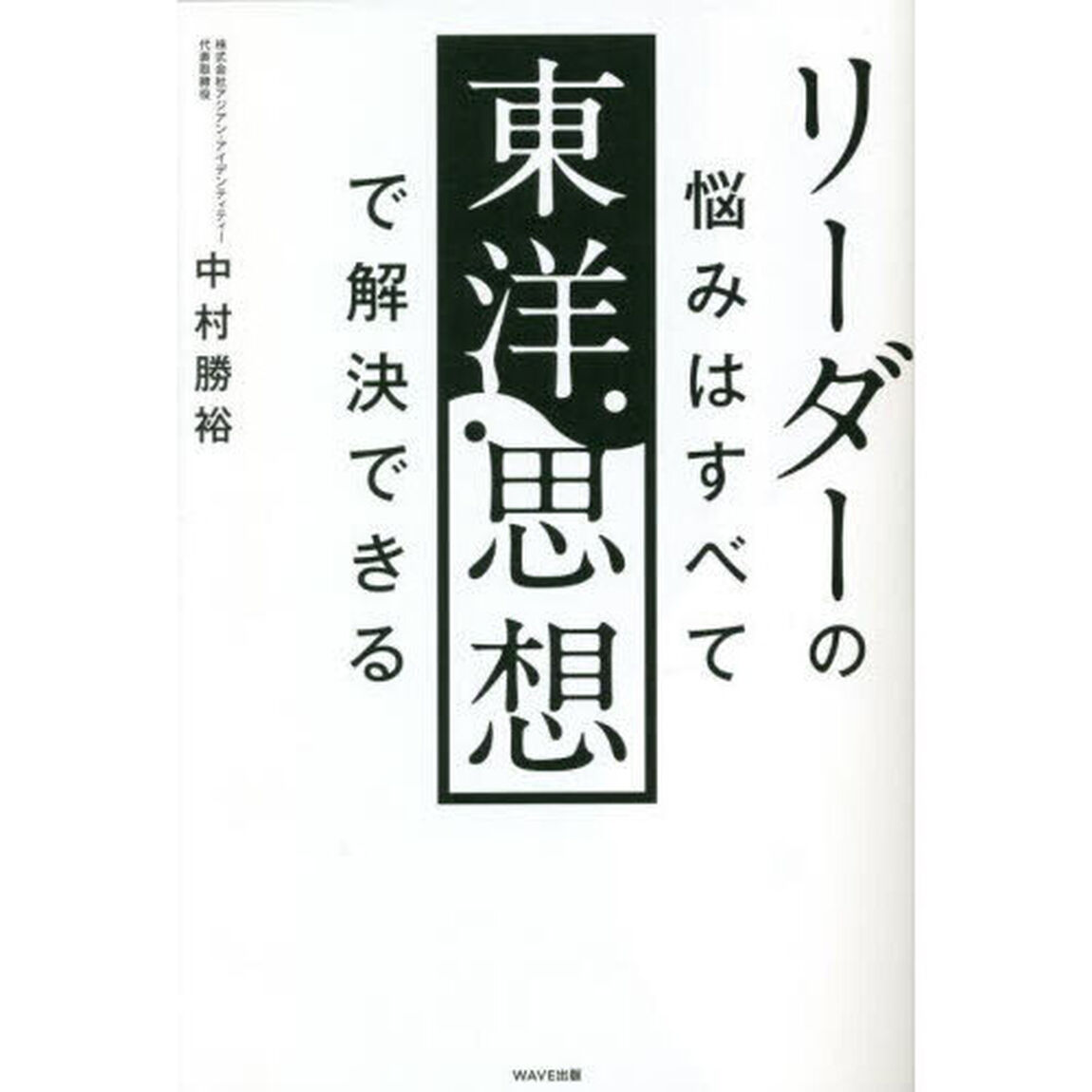 リーダーの悩みはすべて東洋思想で解決できる