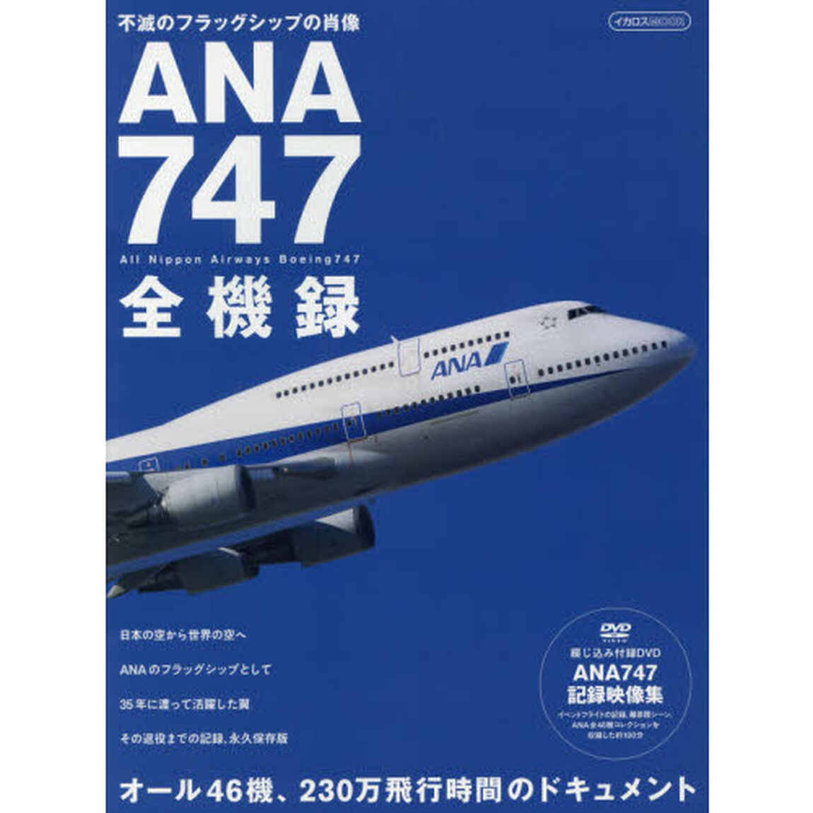 ＡＮＡ７４７全機録　不滅のフラッグシップの肖像　オール４６機２３０万飛行時間のドキュメント