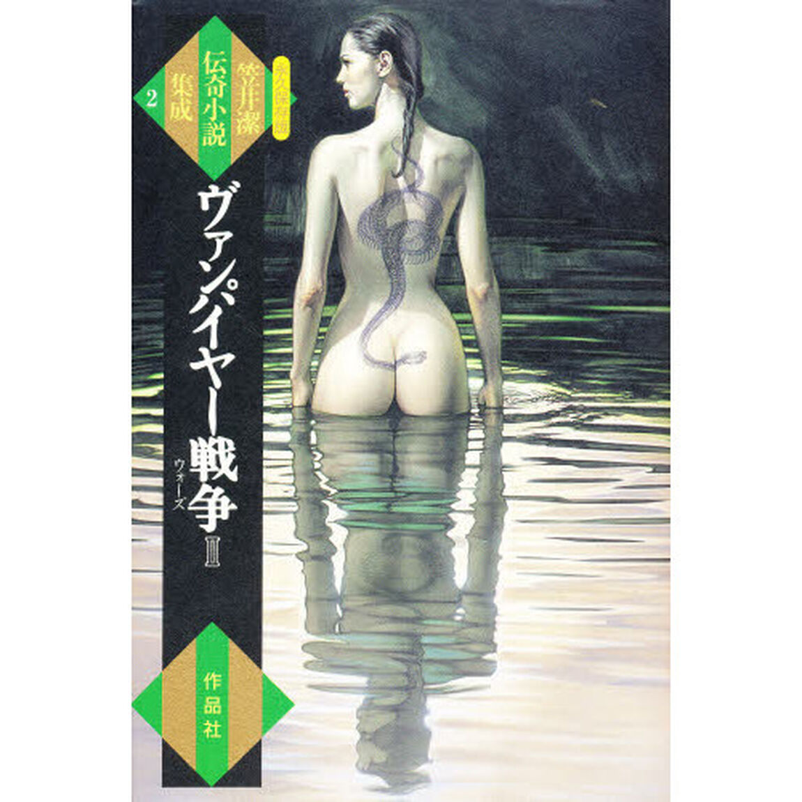 笠井潔伝奇小説集成　永久保存版　２「ヴァンパイヤー戦争　２」