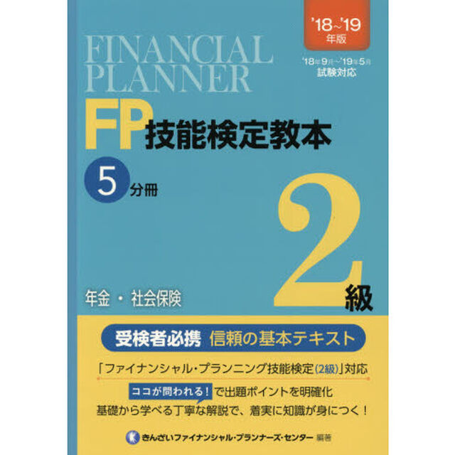 ＦＰ技能検定教本２級　&rsquo;１８〜&rsquo;１９年版５分冊「年金・社会保険」