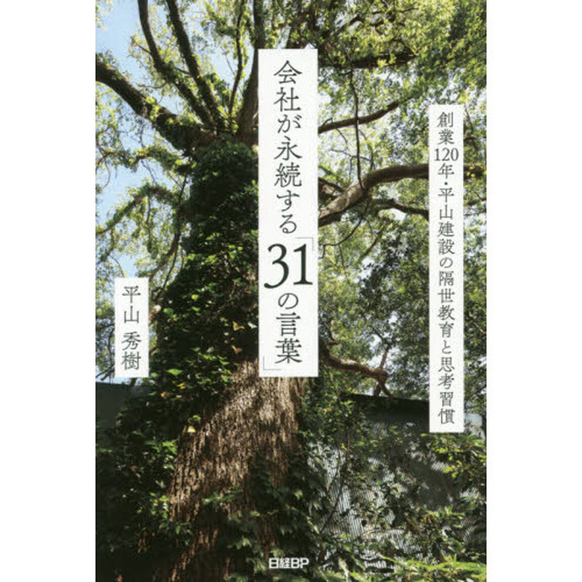 会社が永続する「３１の言葉」　創業１２０年・平山建設の隔世教育と思考習慣