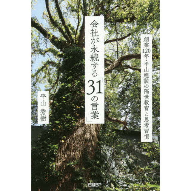 会社が永続する「３１の言葉」　創業１２０年・平山建設の隔世教育と思考習慣