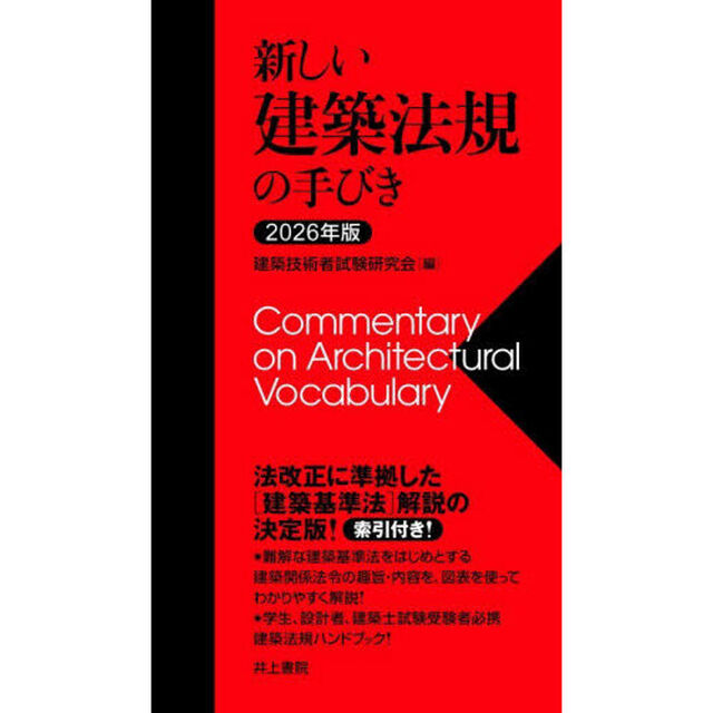 新しい建築法規の手びき　２０２６年版