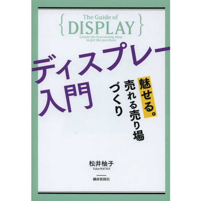 ディスプレー入門　魅せる。売れる売り場づくり