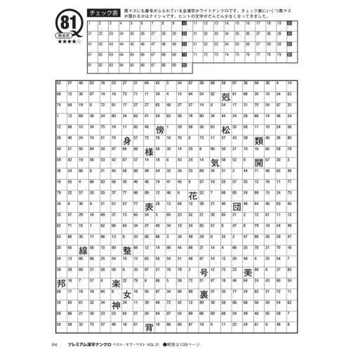 プレミアム漢字ナンクロベスト・オブ・ベスト　ＶＯＬ．２１