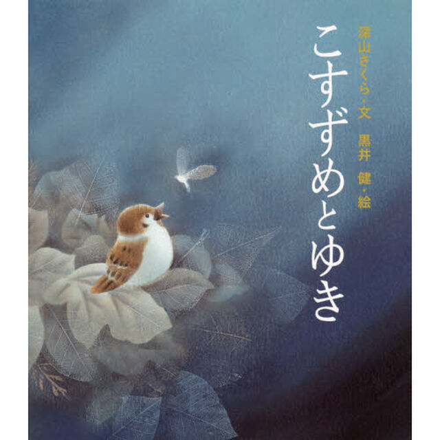 こすずめとゆき