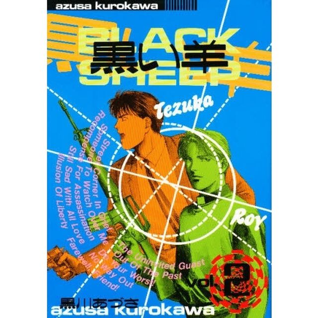 黒い羊　Ｖｏｌ．２