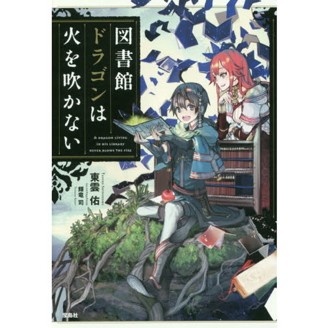 図書館ドラゴンは火を吹かない