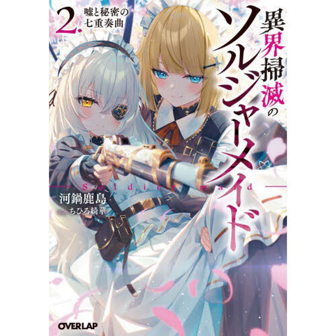 異界掃滅のソルジャーメイド　２「嘘と秘密の七重奏曲」
