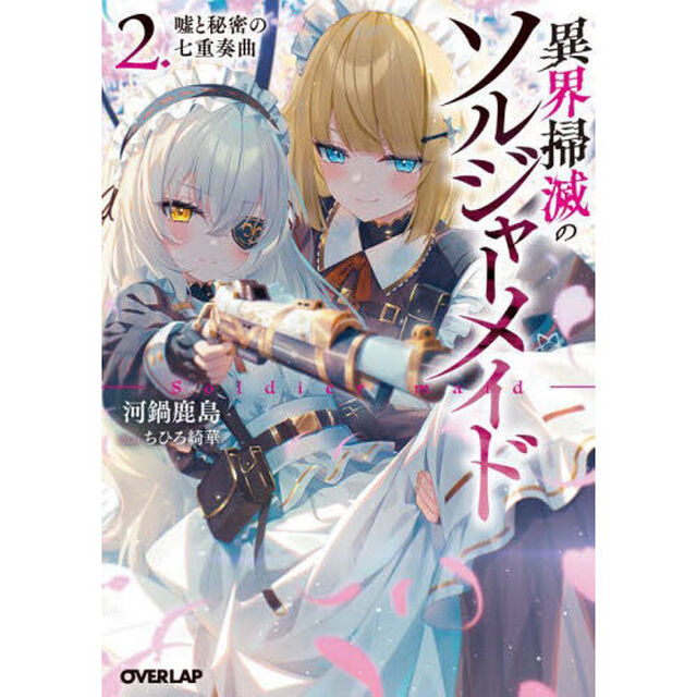 異界掃滅のソルジャーメイド　２「嘘と秘密の七重奏曲」